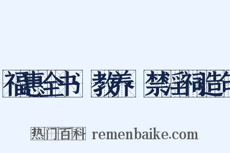 福惠全书·教养·禁淫祠造句是什么意思的图片
